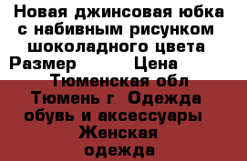 Новая джинсовая юбка с набивным рисунком, шоколадного цвета. Размер 48-50 › Цена ­ 3 000 - Тюменская обл., Тюмень г. Одежда, обувь и аксессуары » Женская одежда и обувь   . Тюменская обл.,Тюмень г.